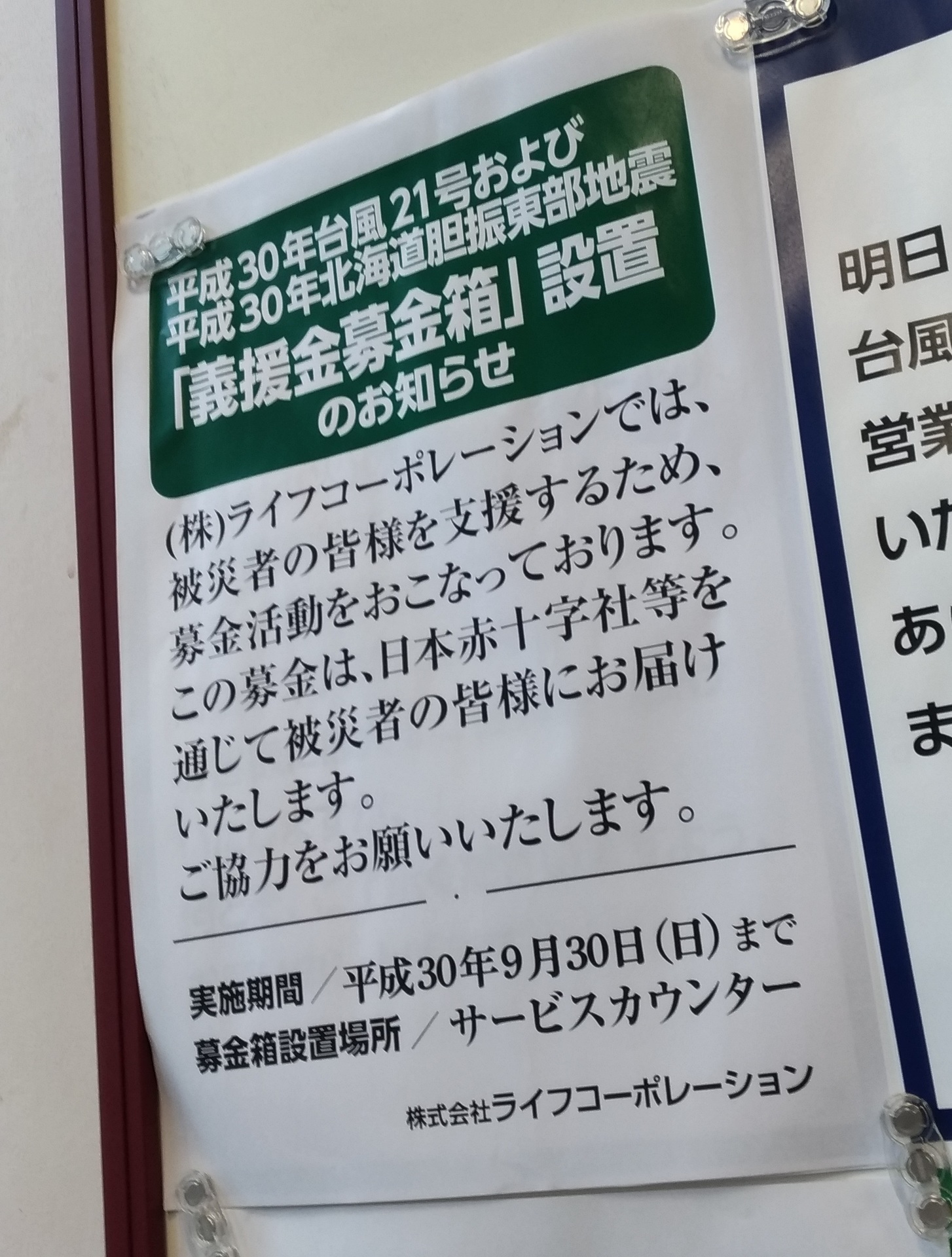 スーパーライフお知らせ 台風地震 義援金募金箱 設置のお知ら スーパーライフ 大阪おすすめお惣菜野菜をブログでポイントも