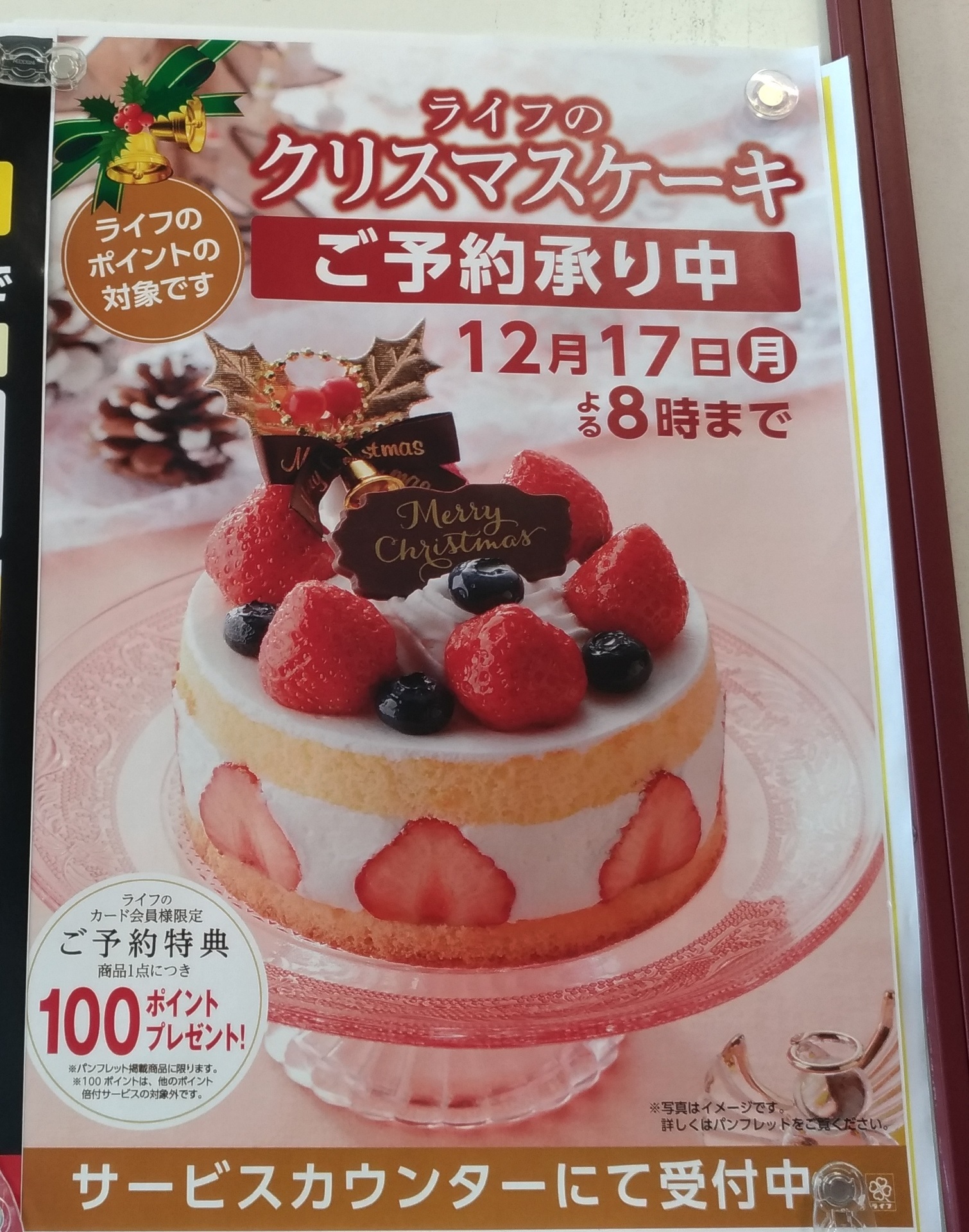 クリスマスケーキ予約18 スーパーライフで予約受け承り中 スーパーライフ 大阪おすすめお惣菜野菜をブログでポイントも