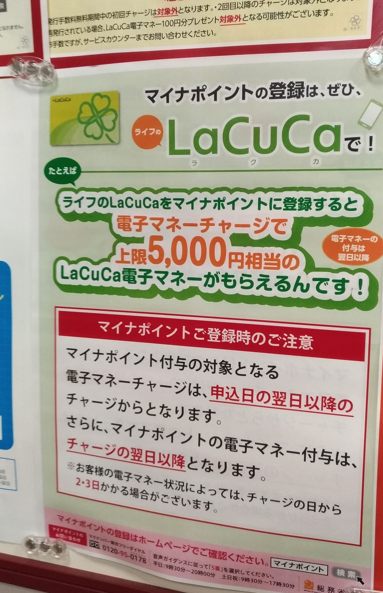 マイナポイント】お得？ライフ電子マネーLaCuCaどのくらい: 【スーパーライフ】大阪おすすめお惣菜野菜をブログでポイントも