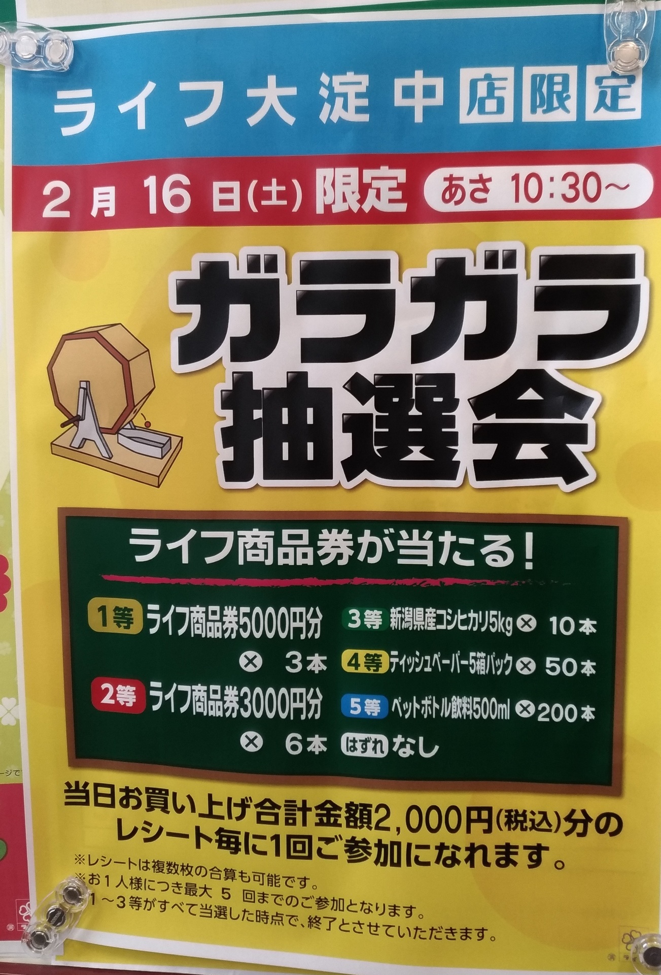 スーパーライフ ライフ商品券が当たるガラガラ抽選会2月16日 スーパーライフ 大阪おすすめお惣菜野菜をブログでポイントも