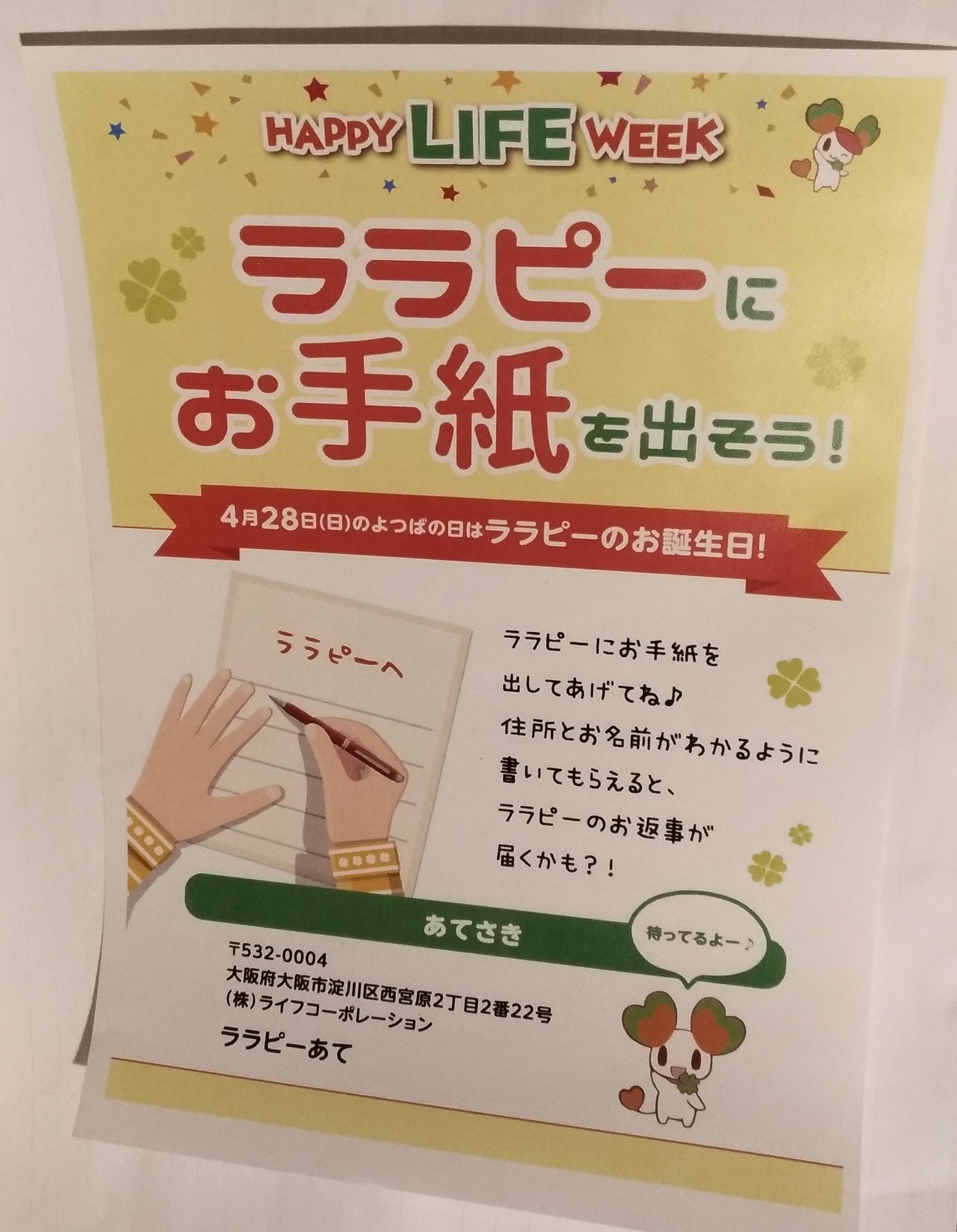 ライフ イベントララピーにお手紙を出そうお誕生日に スーパーライフ 大阪おすすめお惣菜野菜をブログでポイントも
