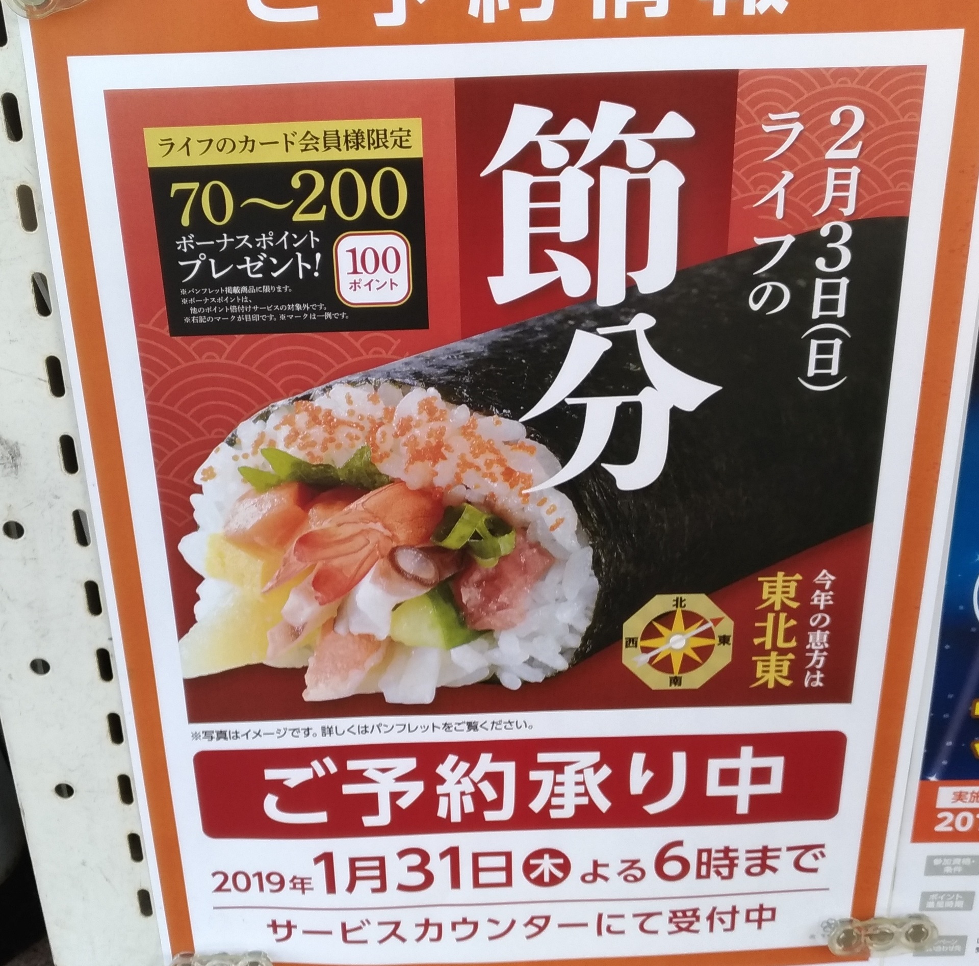 節分19予約 恵方巻きスーパーライフで季節のイベントに スーパーライフ 大阪おすすめお惣菜野菜をブログでポイントも